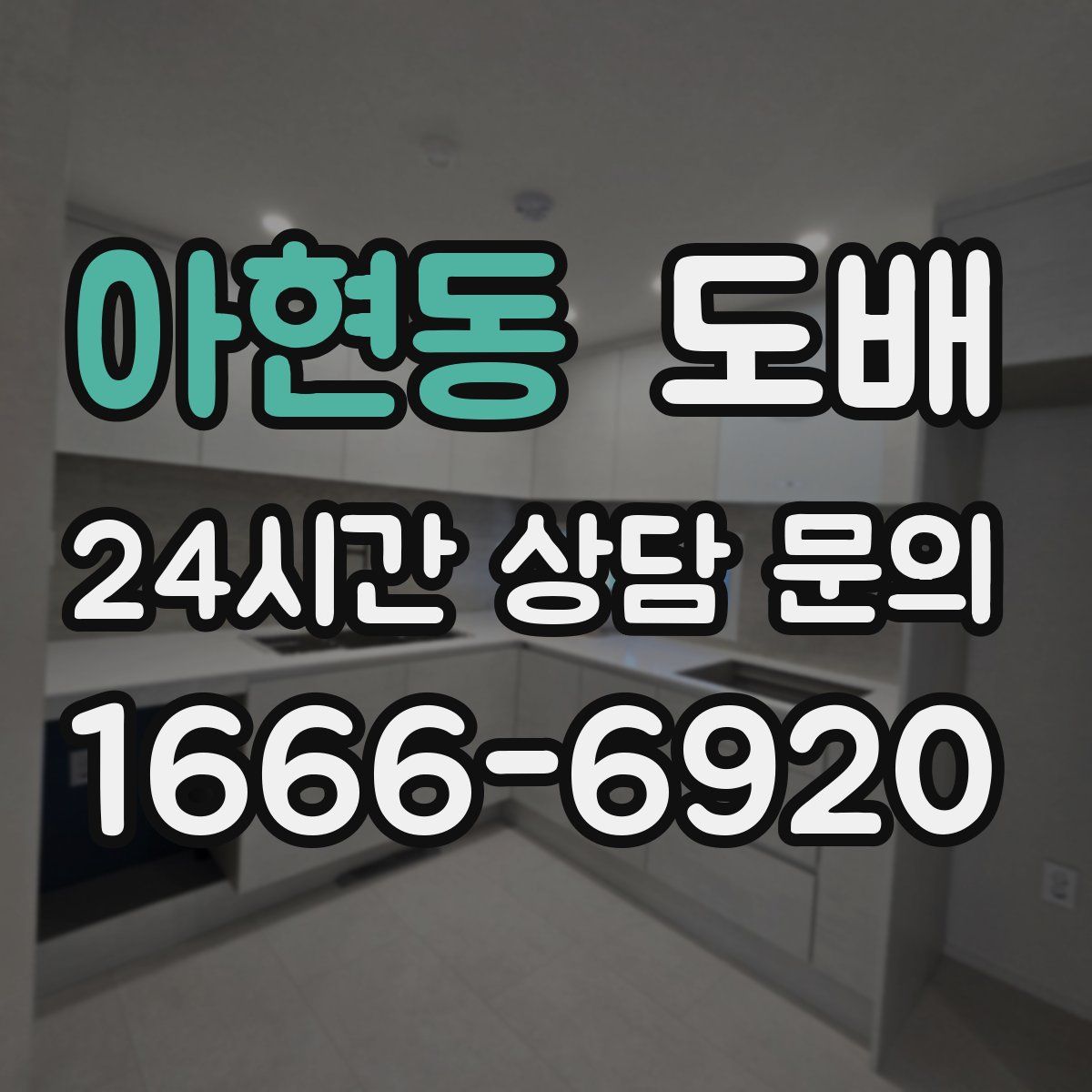 아현동 도배