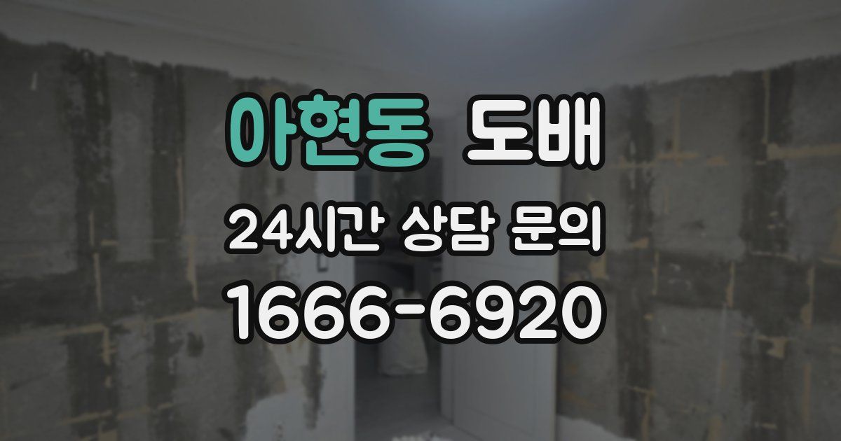 아현동 도배