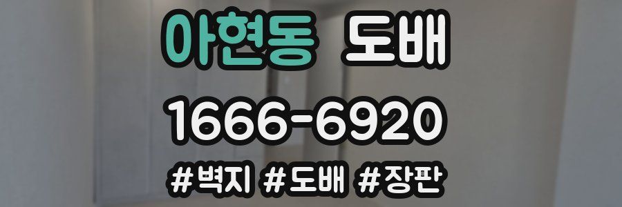 아현동 도배