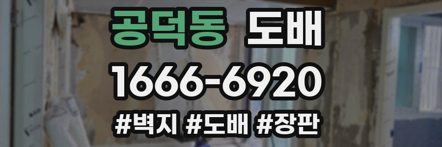 공덕동 도배