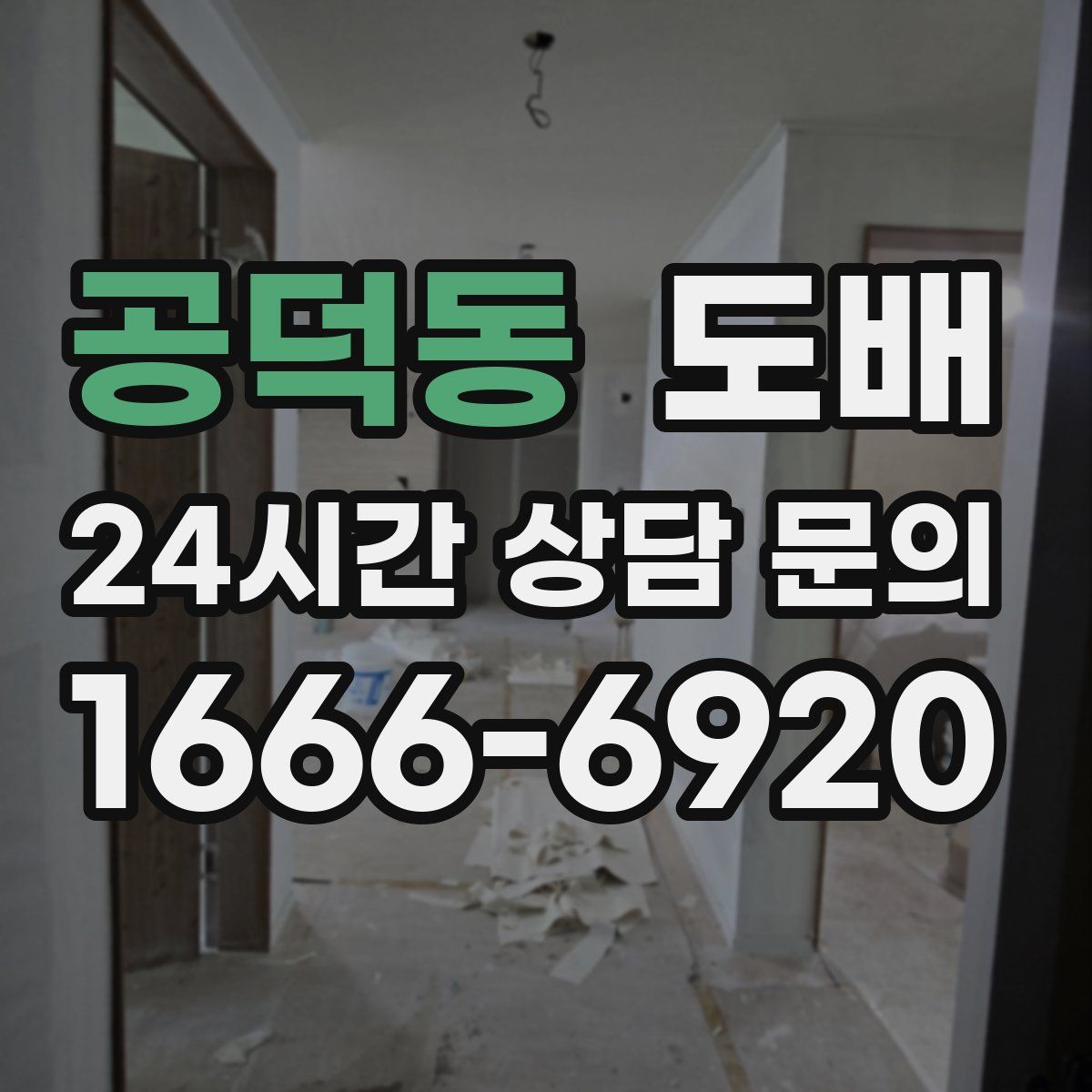 공덕동 도배