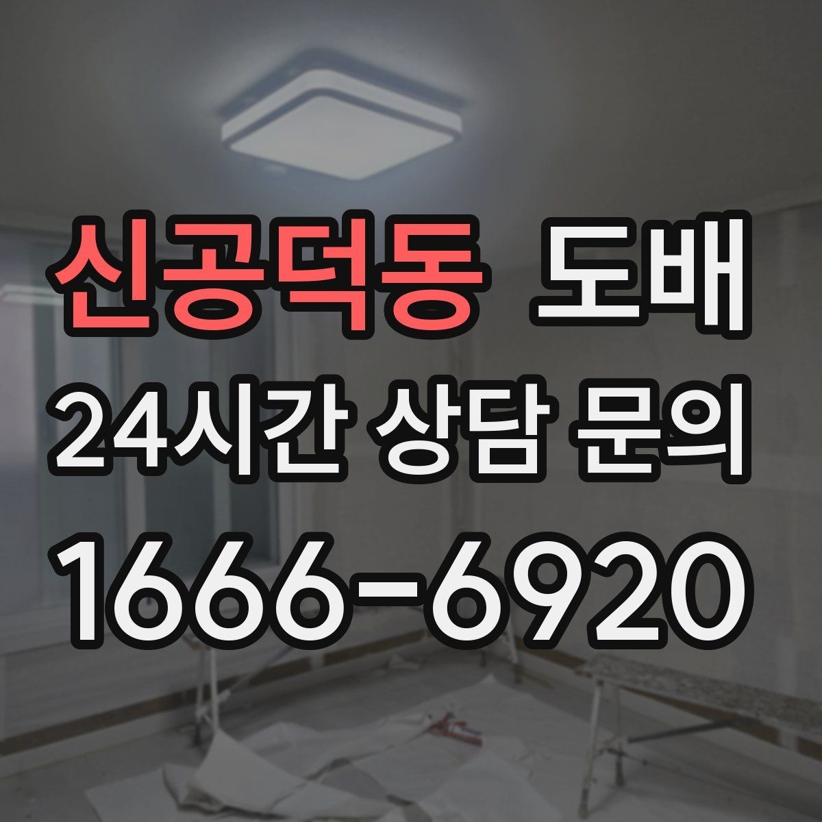 신공덕동 도배 후 들뜸을 줄이기 위한 관리법