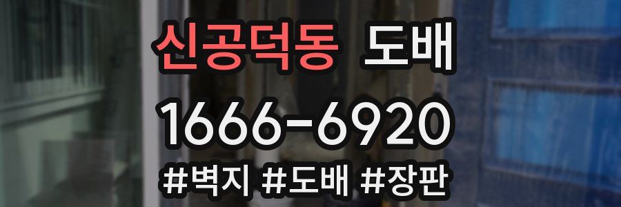 신공덕동 도배