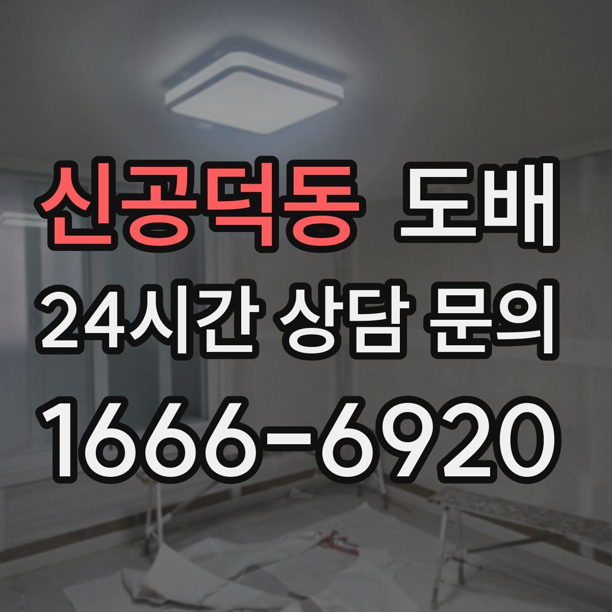 신공덕동 도배