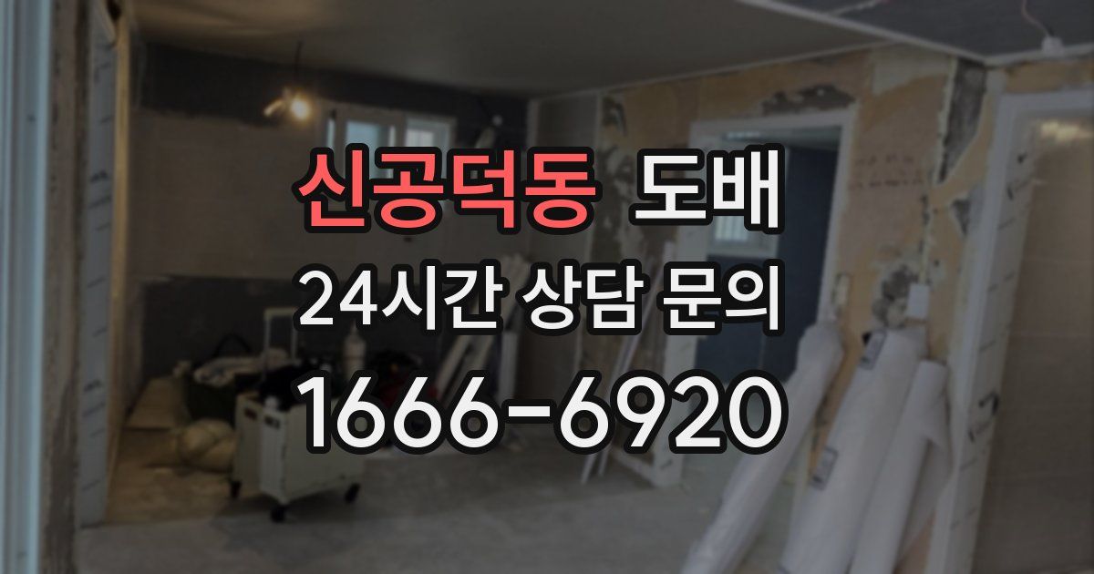 신공덕동 도배