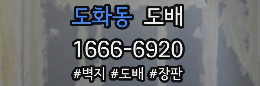 도화동 도배