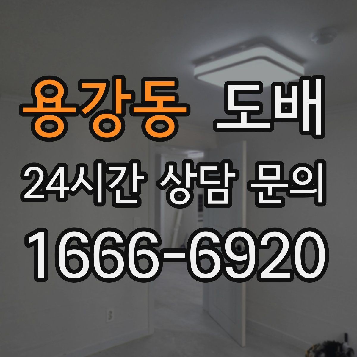 용강동 도배 철거 후 다시 시공할 때 알아둘 것