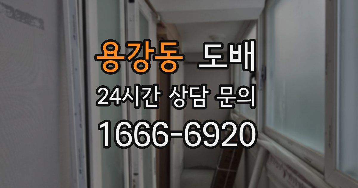 용강동 도배