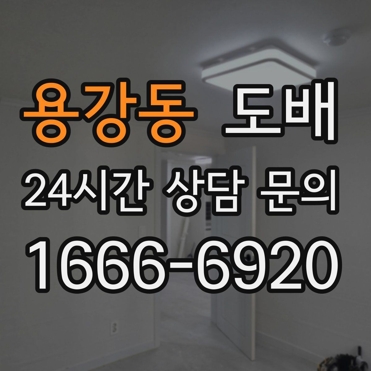 용강동 도배