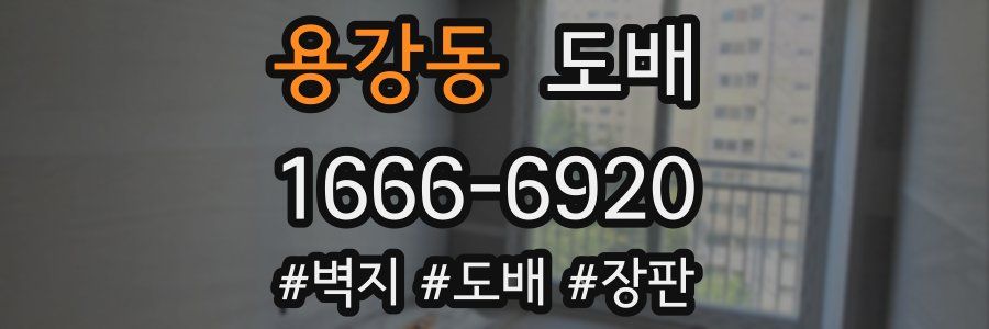 용강동 도배