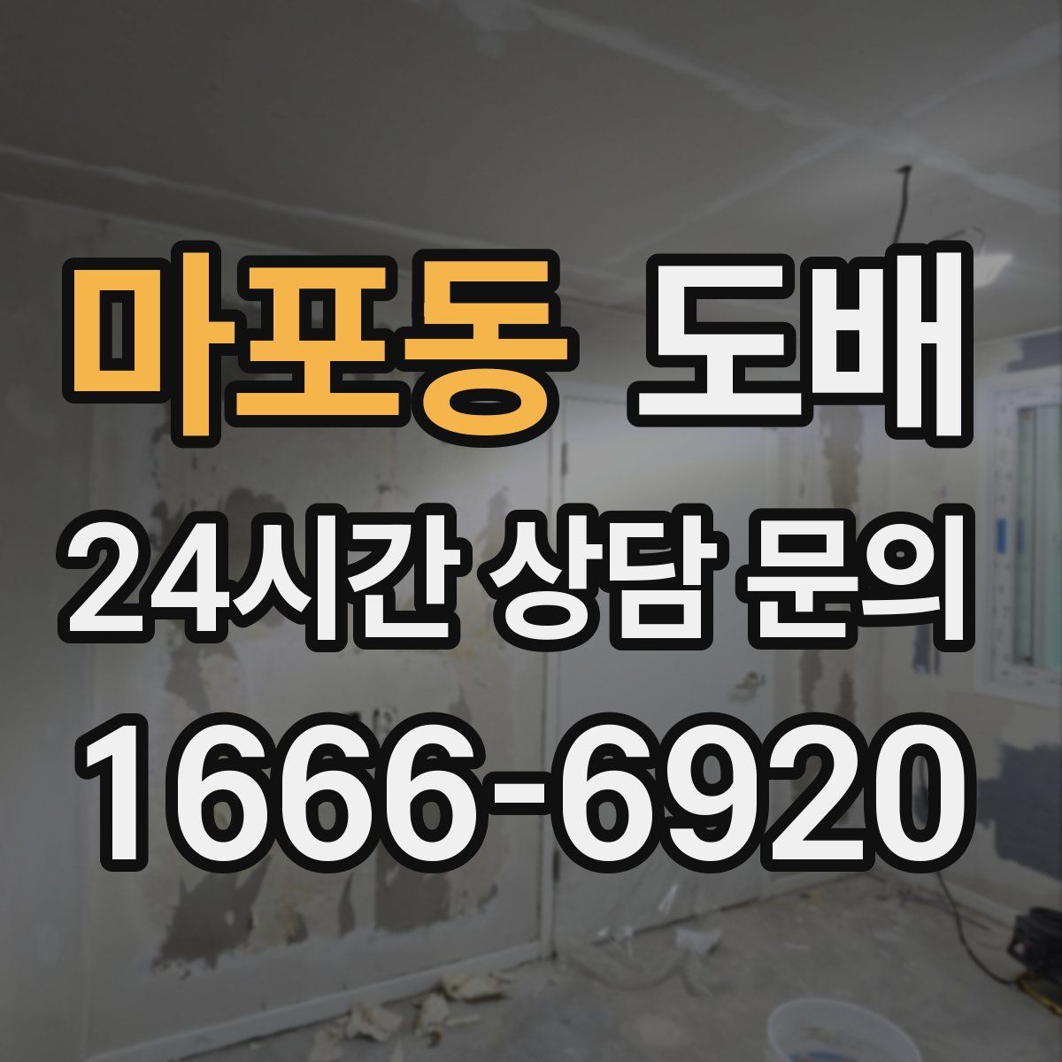 마포동 도배
