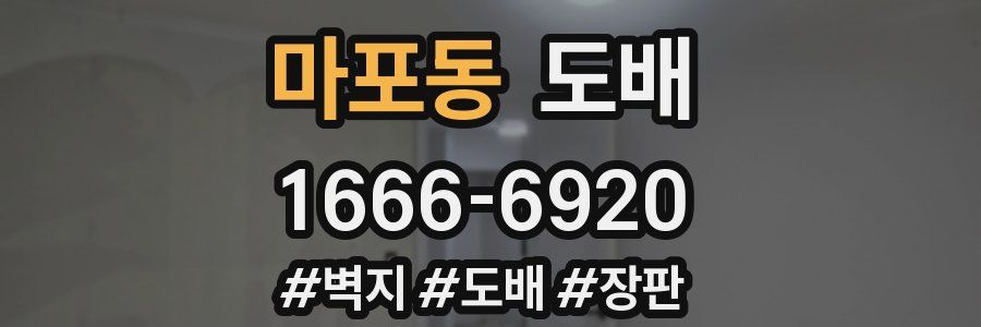 마포동 도배