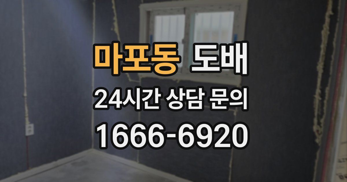 마포동 도배