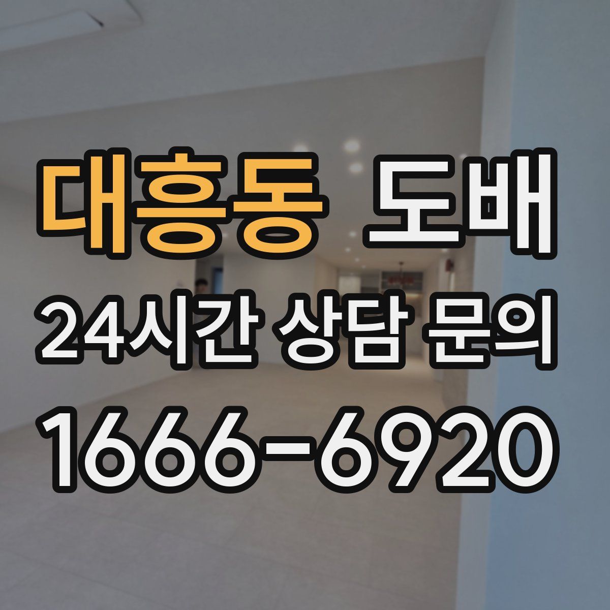 대흥동 도배