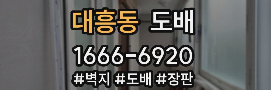 대흥동 도배