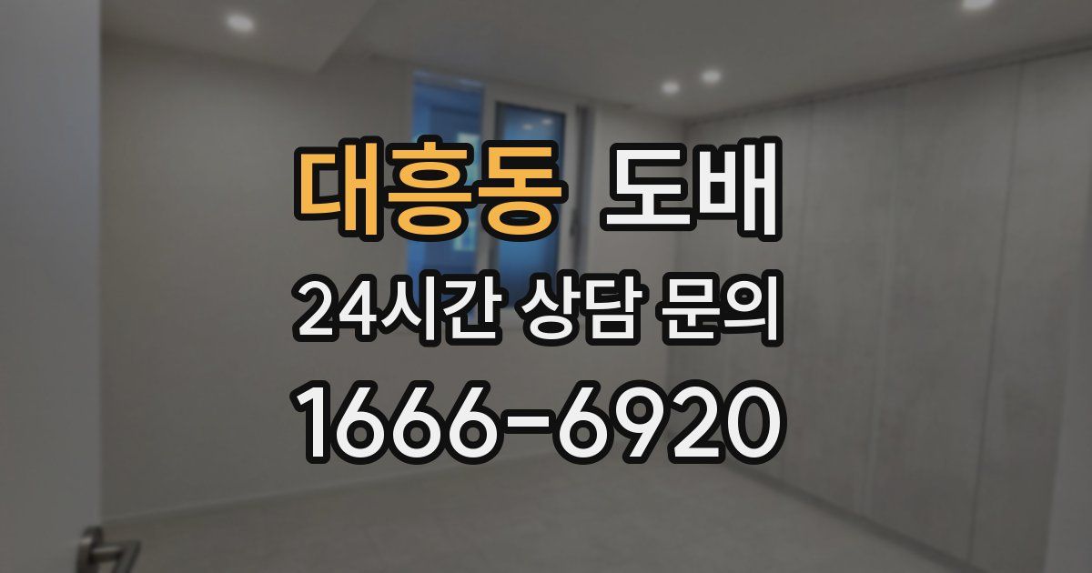 대흥동 도배