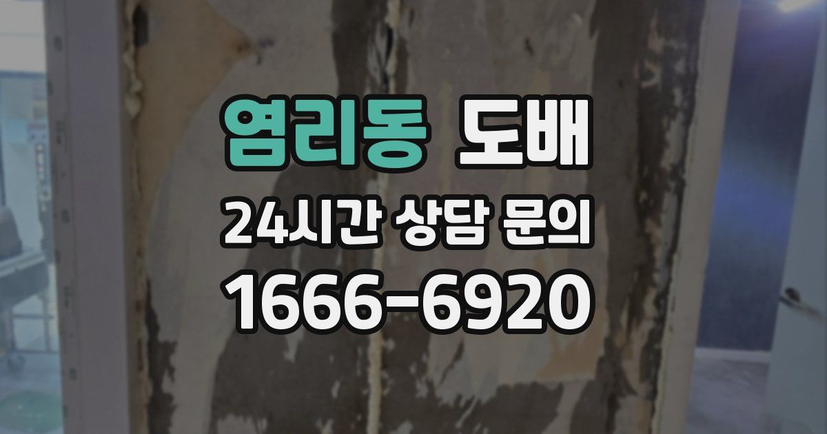 염리동 도배