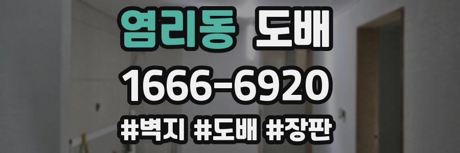 염리동 도배