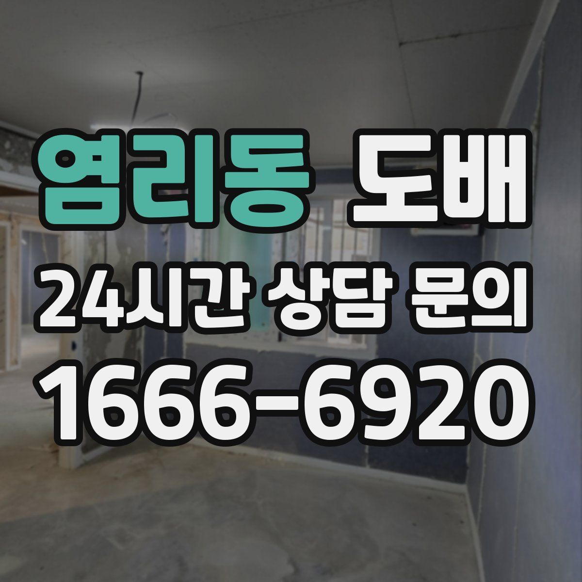 염리동 도배