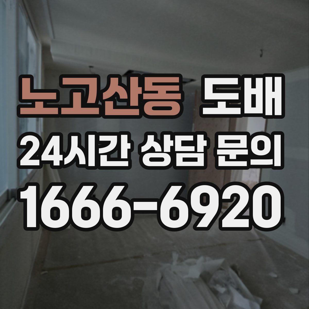노고산동 도배