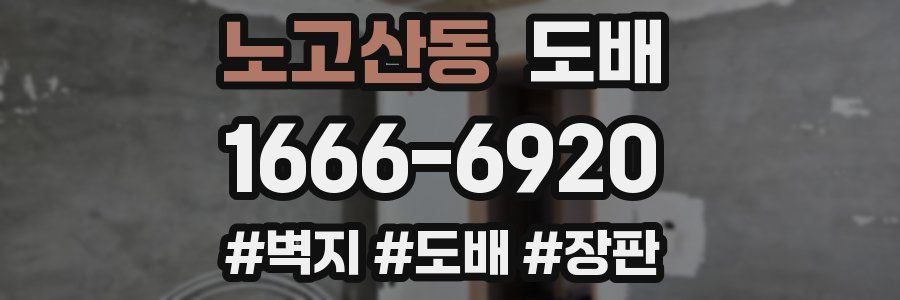노고산동 도배