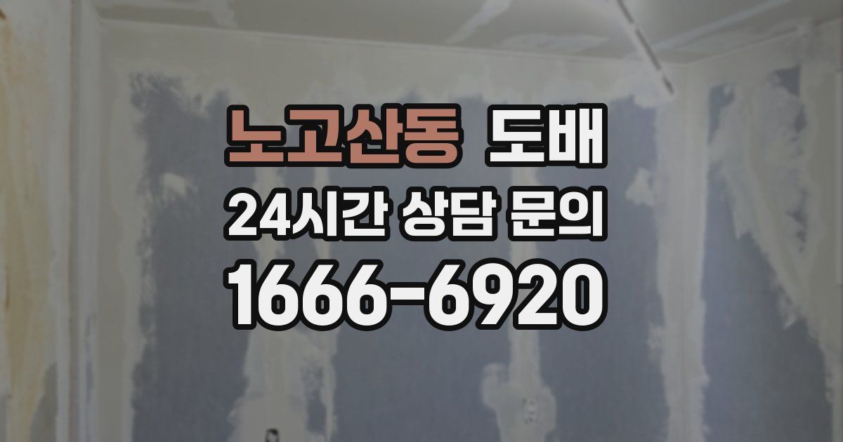 노고산동 도배
