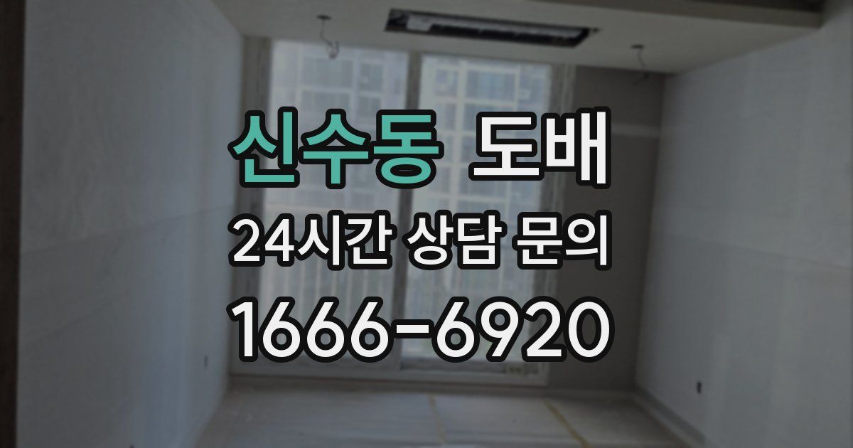신수동 도배