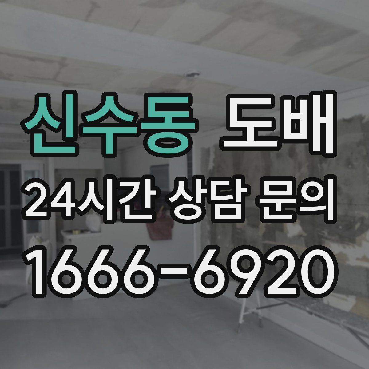 신수동 도배