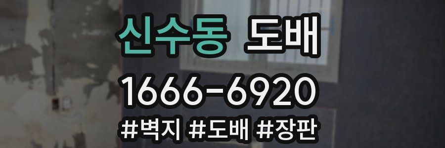 신수동 도배