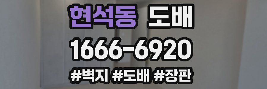 현석동 도배