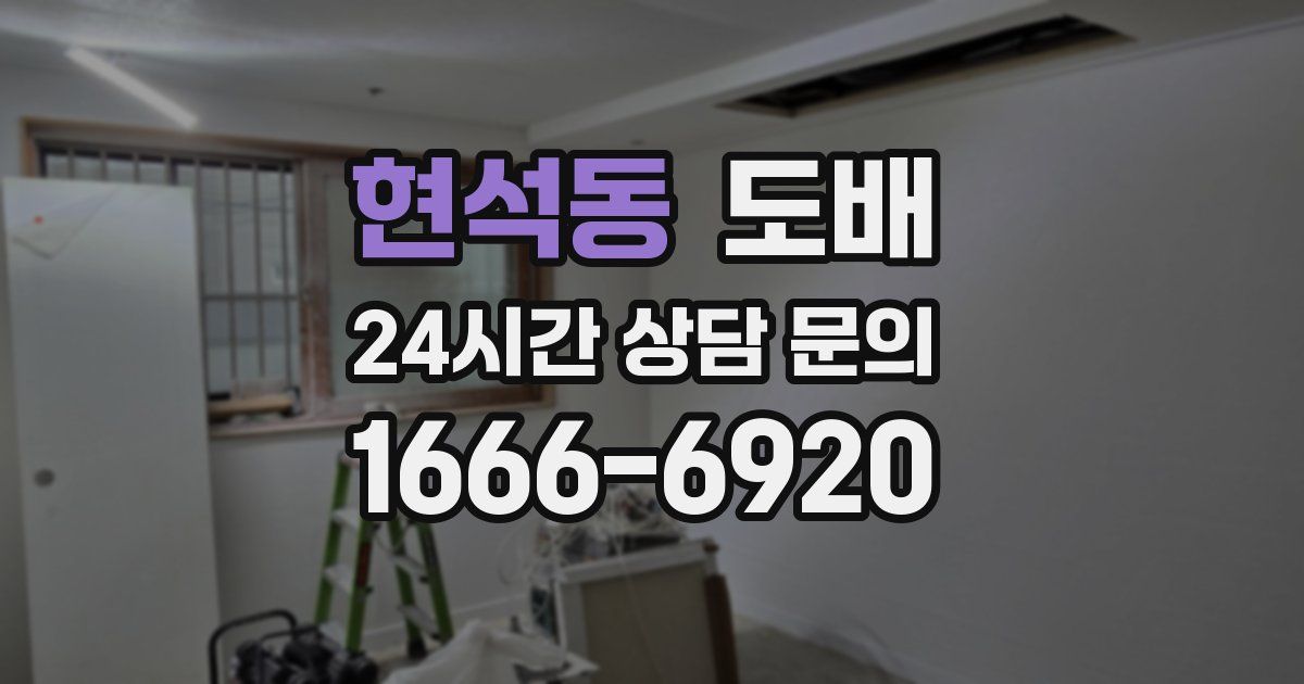 현석동 도배
