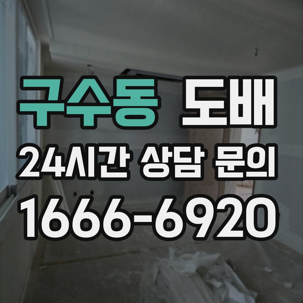 구수동 도배