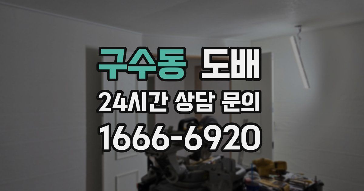 구수동 도배
