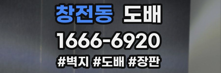 창전동 도배