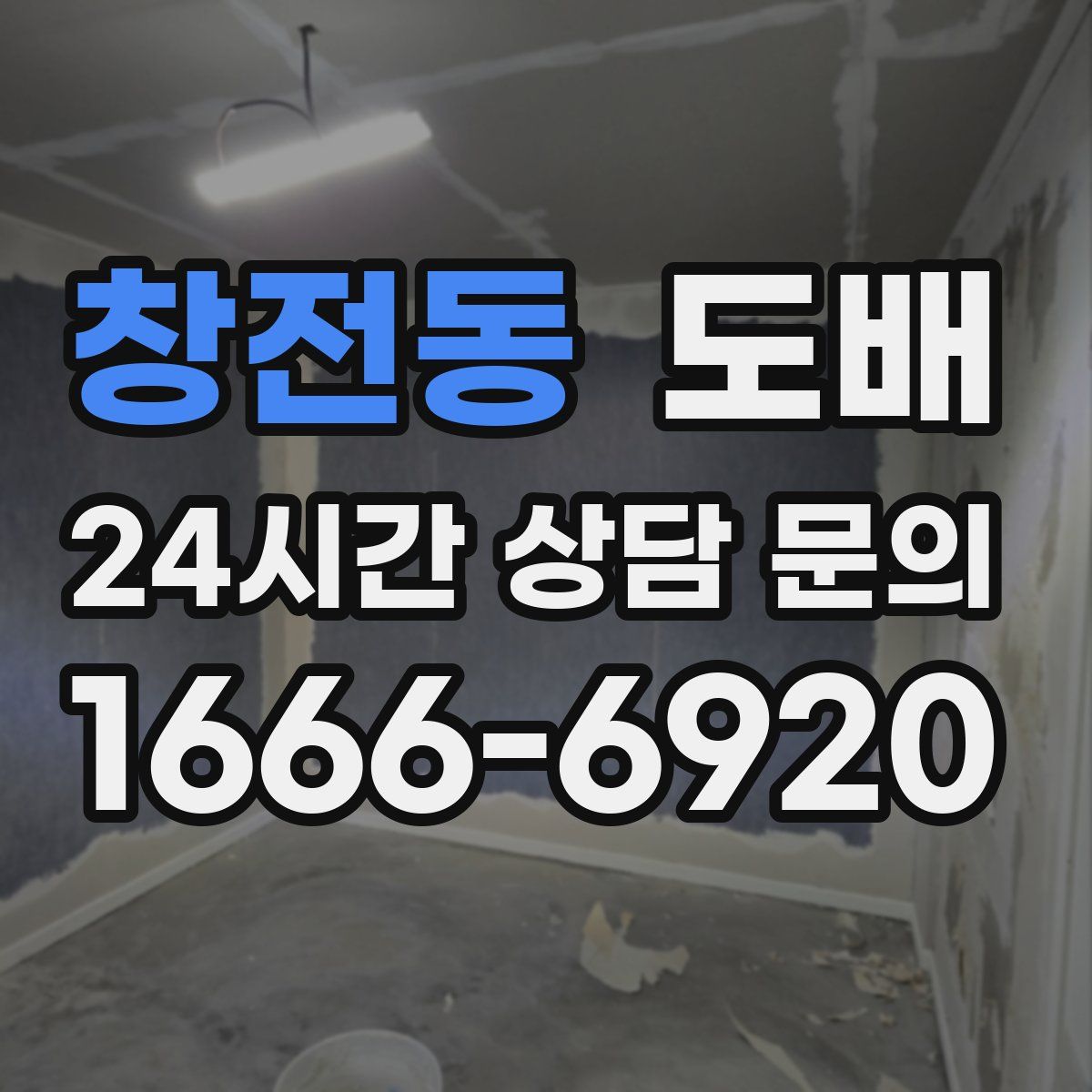 창전동 도배