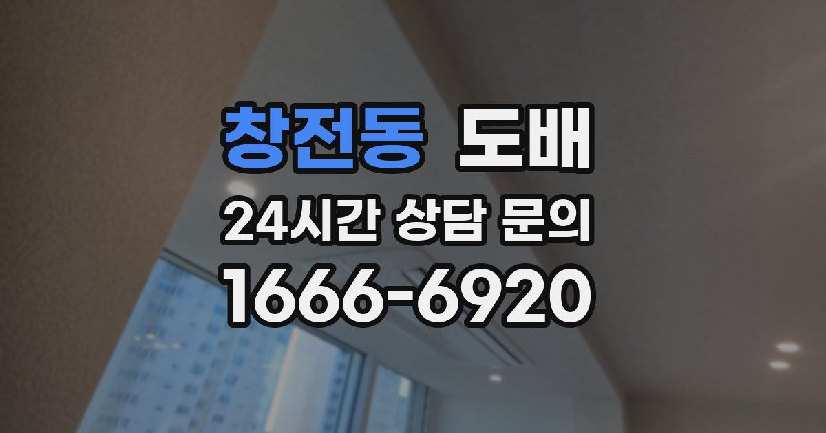 창전동 도배