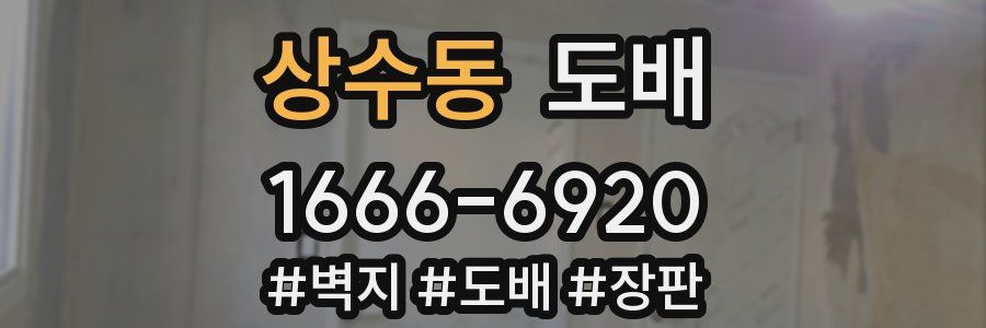 상수동 도배