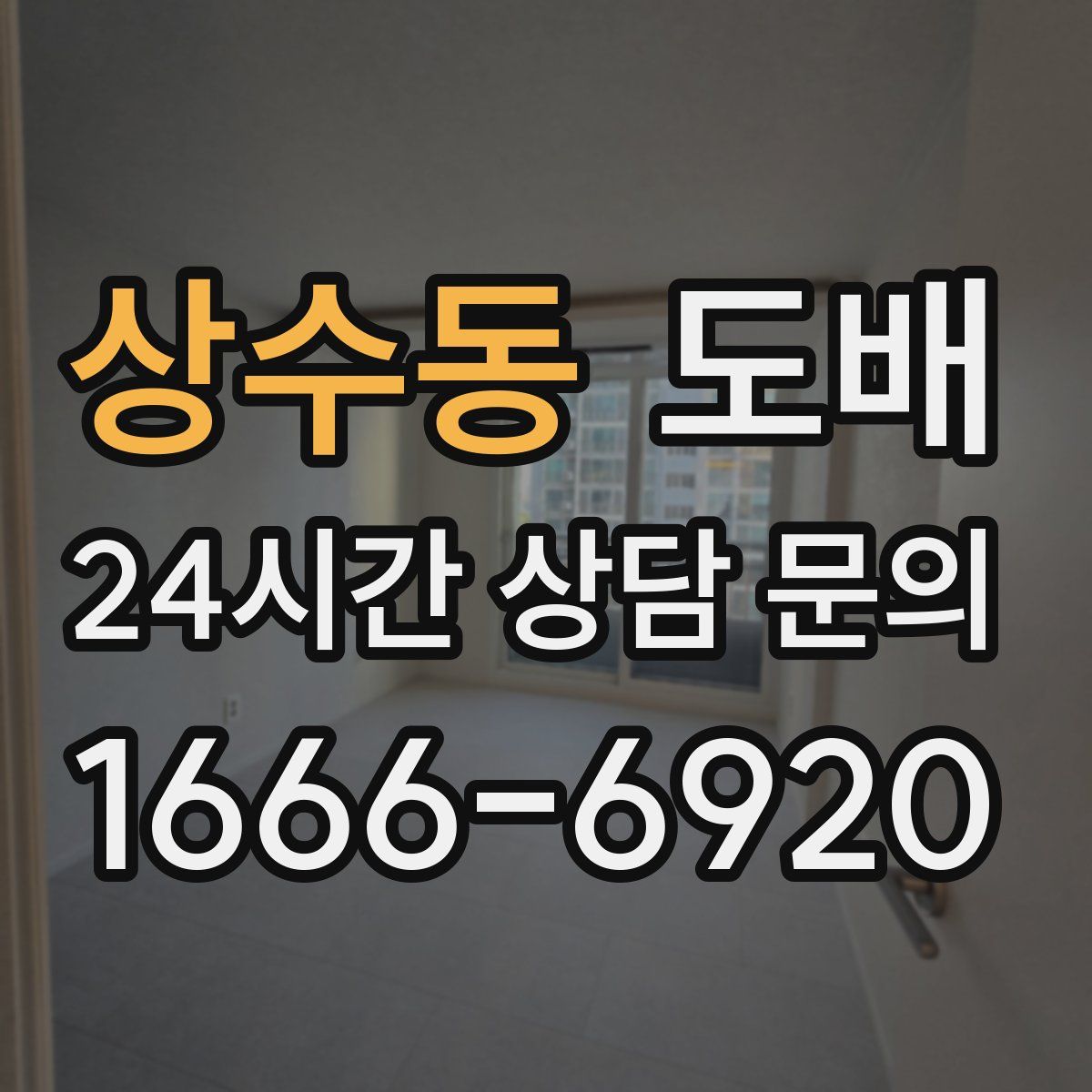 상수동 도배