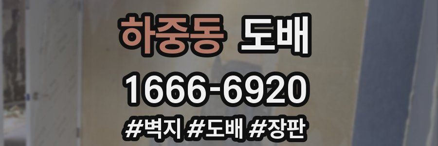 하중동 도배