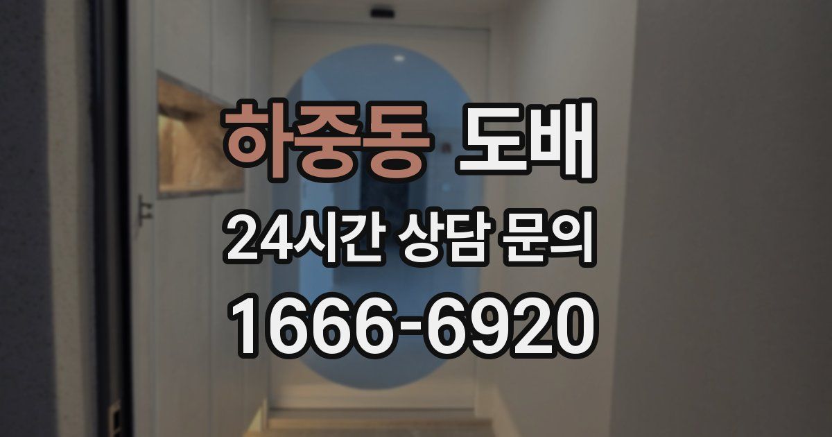 하중동 도배