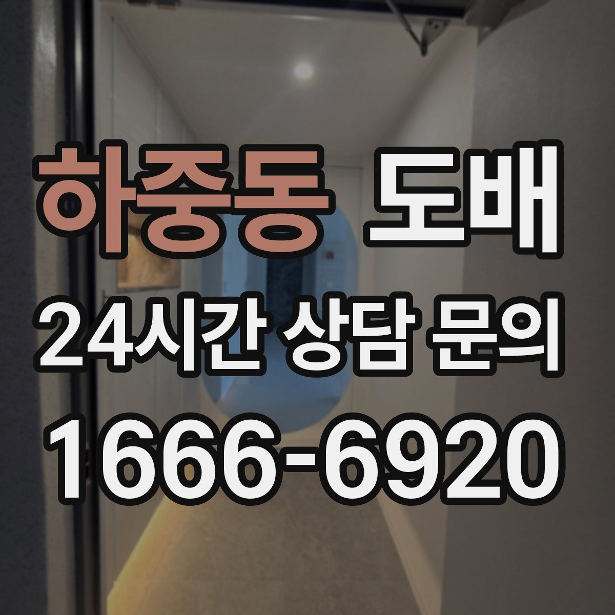 하중동 도배
