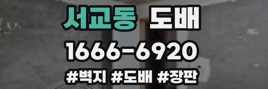서교동 도배