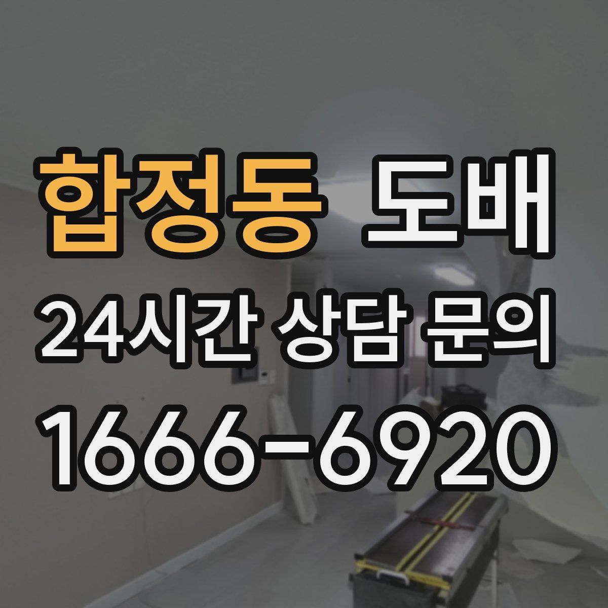 합정동 도배