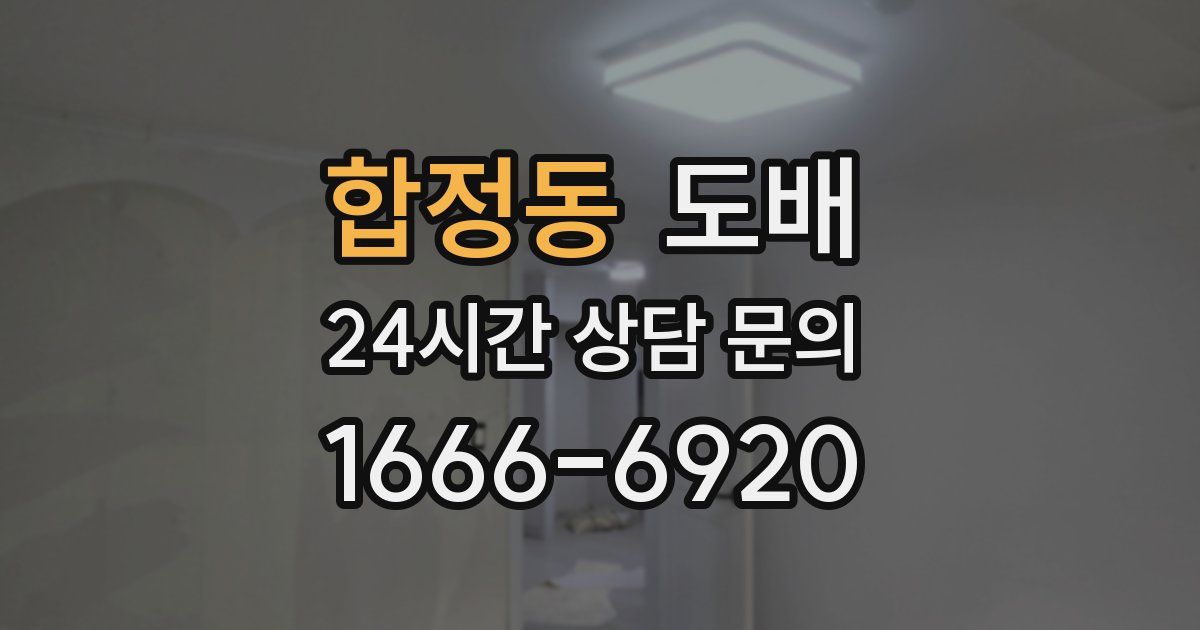 합정동 도배