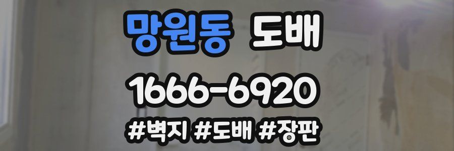 망원동 도배