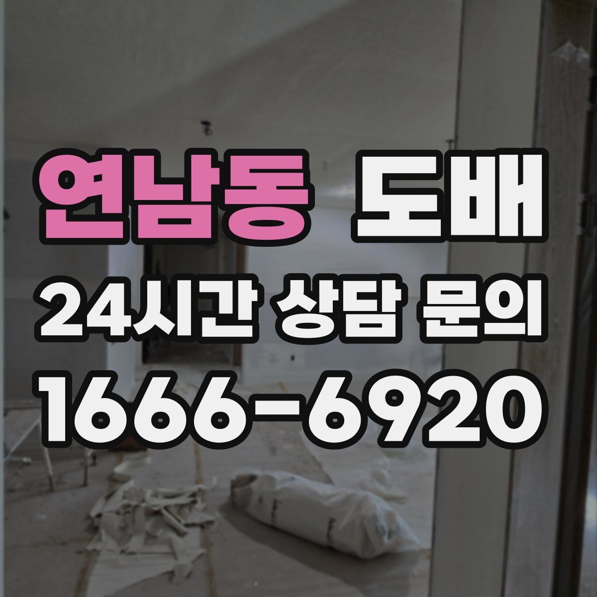 연남동 도배