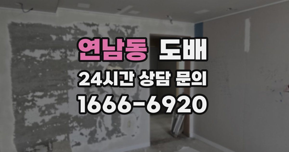 연남동 도배