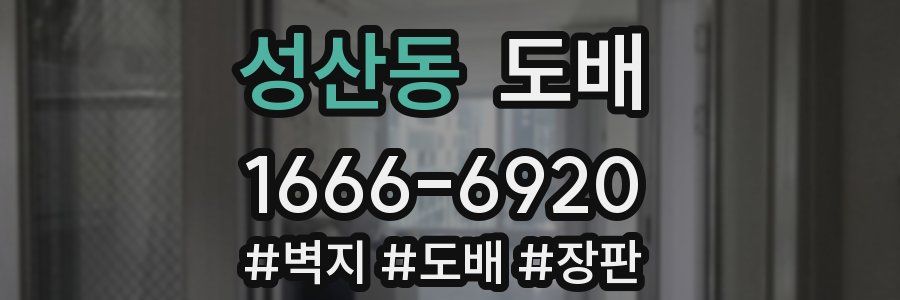 성산동 도배