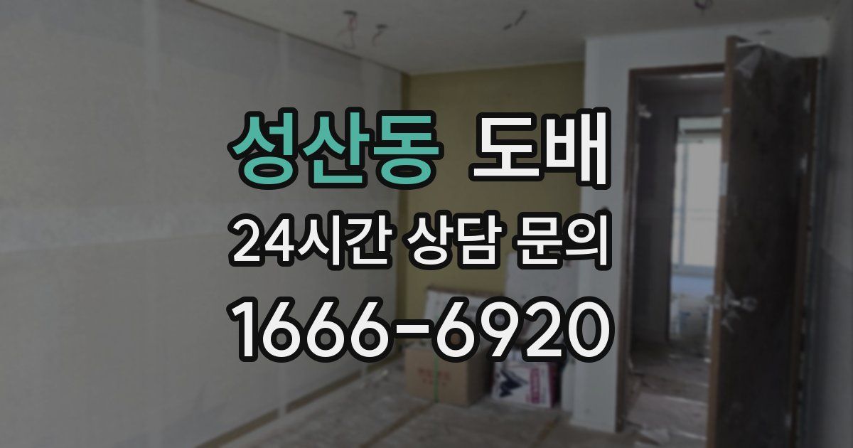 성산동 도배