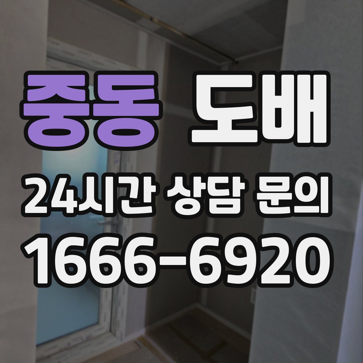 중동 도배